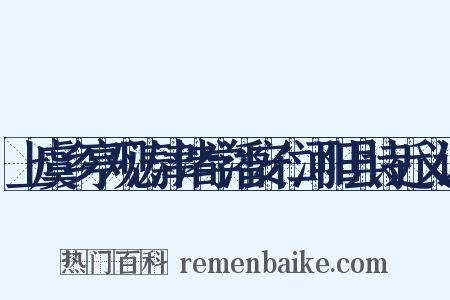 上虞乡亭观涛津渚学潘安仁河阳县诗近义词是什么意思的图片